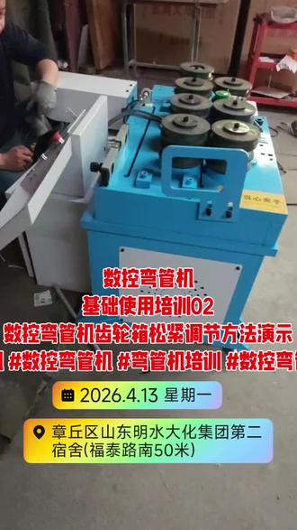 数控弯管机基础使用培训02数控弯管机齿轮箱松紧调节方法演示# 数控弯管机
基础使用培训02
数控弯管机齿轮箱松紧调节方法演示
#大棚弯管机 #数控弯管机 #弯管机培训 #数控弯管机培训视频