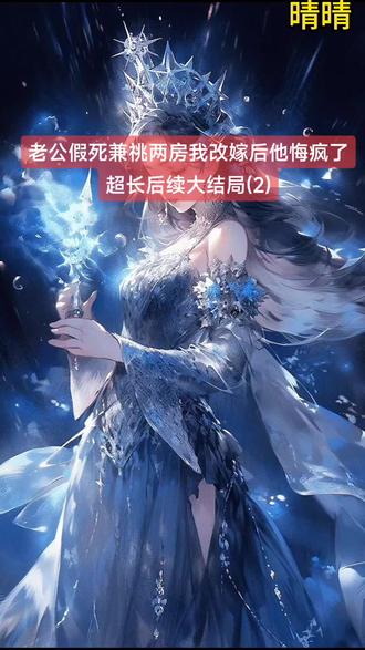 老公假死兼祧两房我改嫁后他悔疯了
许清晚顾渊愈顾陌渊林小棠小说
许清晚顾渊愈顾陌渊林小棠小说后续
许清晚顾渊愈顾陌渊林小棠结局
许清晚顾渊愈顾陌渊林小棠后续
许清晚顾渊愈顾陌渊林小棠大结局
许清晚顾渊愈顾陌渊林小棠完结
许清晚顾渊愈顾陌渊林小棠全文
许清晚顾渊愈顾陌渊林小棠后续完结
许清晚顾渊愈顾陌渊林小棠后续大结局
许清晚顾渊愈顾陌渊林小棠后续完结版
许清晚顾渊愈顾陌渊林小棠完结篇
许清晚顾渊愈顾陌渊林小棠最新更新
许清晚顾渊愈顾陌渊林小棠配享太庙
许清晚顾渊愈顾陌渊林小棠全文已完结
许清晚顾渊愈顾陌渊林小棠盖帽
许清晚顾渊愈顾陌渊林小棠看完
许清晚顾渊愈顾陌渊林小棠小说完整版
许清晚顾渊愈顾陌渊林小棠一口气看完系列
许清晚顾渊愈顾陌渊林小棠小说
#嗯嗯321་
#老公假死兼祧两房我改嫁后他悔疯了
#老公假死兼祧两房我改嫁后他悔疯了后续
#老公假死兼祧两房我改嫁后他悔疯了大结局
#老公假死兼祧两房我改嫁后他悔疯了许清晚顾渊愈顾陌渊林小棠
老公假死兼祧两房我改嫁后他悔疯了小说
老公假死兼祧两房我改嫁后他悔疯了小说后续
老公假死兼祧两房我改嫁后他悔疯了完结
老公假死兼祧两房我改嫁后他悔疯了全文
老公假死兼祧两房我改嫁后他悔疯了后续完结
老公假死兼祧两房我改嫁后他悔疯了后续大结局
老公假死兼祧两房我改嫁后他悔疯了后续完结版
老公假死兼祧两房我改嫁后他悔疯了完结篇
老公假死兼祧两房我改嫁后他悔疯了最新更新
老公假死兼祧两房我改嫁后他悔疯了配享太庙
老公假死兼祧两房我改嫁后他悔疯了全文已完结
老公假死兼祧两房我改嫁后他悔疯了盖帽
老公假死兼祧两房我改嫁后他悔疯了结局
老公假死兼祧两房我改嫁后他悔疯了看完
老公假死兼祧两房我改嫁后他悔疯了小说完整版
老公假死兼祧两房我改嫁后他悔疯了一口气看完系列
老公假死兼祧两房我改嫁后他悔疯了小说
高质量小说
言情故事爽文虐文大女主通通都有看完看爽看不停
爆火小说
超级好看的小说文荒推荐
小说热文
一口气看完系列
小说推荐
高分
二次元
熬夜
热门小说