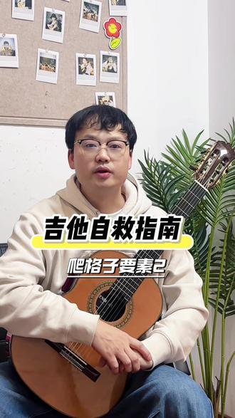 爬格子注意事项
#常德 #吉他教学