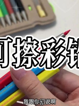 我还是头一次见这种可擦按动出芯的彩铅!这一套真的太适合小朋友带去学校用了!#学习用品 #开学必备