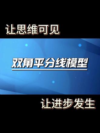 八年级数学双角平分线模型#初中数学 #中考 #数学思维
