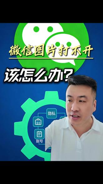 #热门 微信图片过期打不开怎么办#微信图片#涨知识#强烈推荐