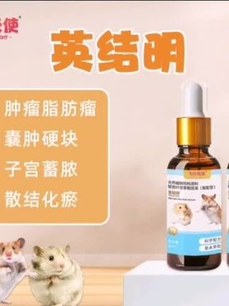 如果你发现仓鼠身体上有肿块,或者眼睛、耳朵有异常增生,一定要赶紧给它服用这个英结明口服液,它是专为仓鼠研发的草本配方,可以帮助仓鼠散结化瘀,扶正固本,有效缓解仓鼠肿瘤问题,特别适合高肿瘤易感品系以及年龄较大的仓鼠,家里养了仓鼠的朋友们千万不要错过!#小黄车直接购买