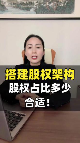搭建股权架构,股权占比多少合适?#财税知识#股权架构占比