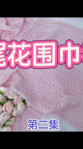 凤尾花围巾🧣教程 #编织教程 #羊绒围巾