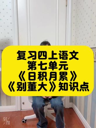 复习四上语文第七单元日积月累
《别董大》知识点
千里黄云遮天蔽日,阳光变得昏暗,北风呼啸,大雁南飞,大雪纷纷扬扬飘落。
不要担心前方的路上没有知心朋友,普天之下还有谁不认识你呢?
#每天学习一点点 #每日分享 #上热搜 #每天进步一点 #每日学习打卡