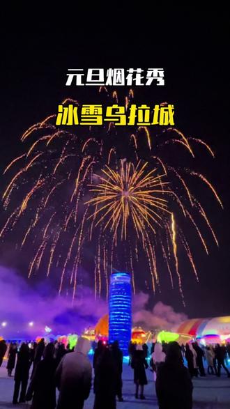 元旦期间想看烟花秀的朋友们!就来冰雪乌拉城!#吉林市 #烟花秀 #遛娃 #抖音团购