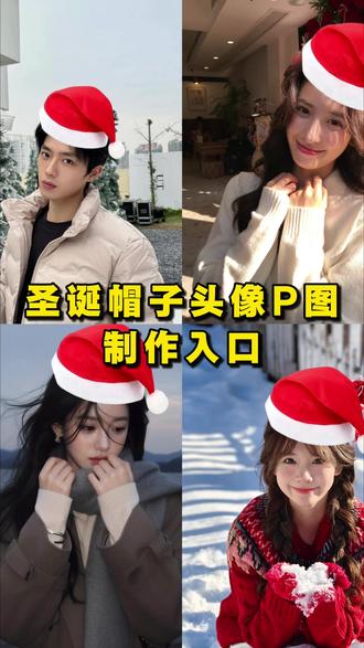 2025 最新圣诞节红帽子 P 图方法来了!!圣诞帽 P 图,圣诞围巾 P 图,圣诞帽 P 图制作教程,微信圣诞帽头像,圣诞头像,圣诞头像一键生成 #醒图 #醒图创作者 #圣诞帽 #圣诞节头像