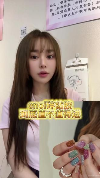 姐妹们一起想想办法吧!这个胶到底是进还是不进呢!#enoi碎钻胶 #自助美甲店 #美甲美睫团购 #城阳美甲