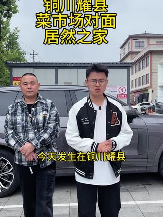 耀县菜市场对面的居然之家百万家具库存全部便宜卖了#铜川 #家具 #耀州 铜川热门#实木家具#