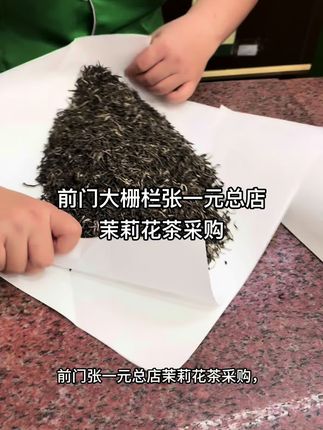 北京前门大栅栏张一元总店茉莉花茶采购 前门张一元总店茉莉花茶采购,传统纸包包装过节送礼也是超有特色的。纸包传统包装和袋装没有区别,看好您需要的茶叶名称从选项里选对就可以了。小包装是100g二两茶;大包装是250g半斤茶。#气场满满 #喜欢可以点关注 #茉莉花茶 #张一元茉莉花茶 #茶