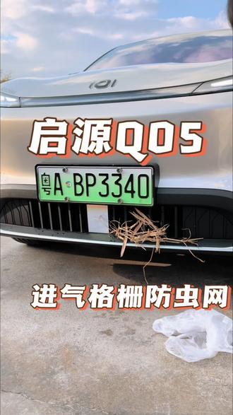 防原车格栅自动开合 蚊虫柳絮路面小石子堵塞格栅没有及时发现清理是会影响电机散热,包括车内空气质量哦!和小琳一起安排上防虫网吧 ~激光版本的可以拍满天星款 不会影响雷达#我与汽车的日常 #长安启源q05 #全新启源Q05