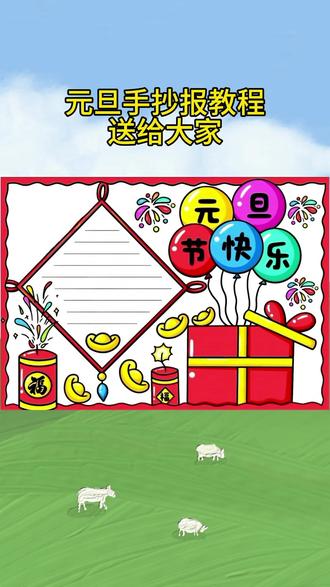 元旦节手抄报教程来了#元旦节手抄报 #元旦节手抄报怎么画 #元旦节快乐新年新气象