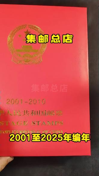 2001-2025年邮票合集 #邮票 #收藏