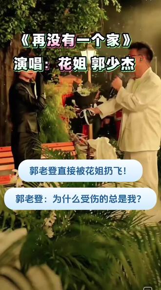 新歌《再没有一个家》上线,花姐和郭少杰深情演绎剧情,感动全场!郭老登被花姐无情扔飞出去!😂😂😂郭老登真的惨不忍睹!#花姐#郭少杰#再没有一个家 #花姐新歌 #木森大舞台@花姐5月15号中午12点生日及新歌发布会 @郭少杰🕊️心上人出嫁 @花姐 小号