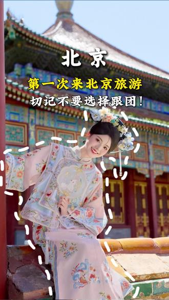 刚从北京回来,还是被狠狠上了一课,第一次来北京收好这份避坑攻略!#北京旅游攻略 #北京旅游 #北京旅行 #故宫 #故宫博物院