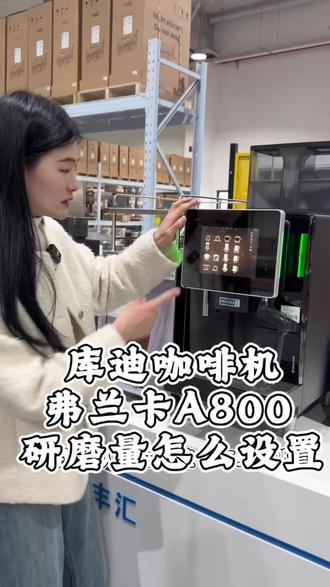 #弗兰卡A800 #库迪咖啡#咖啡 #咖啡机