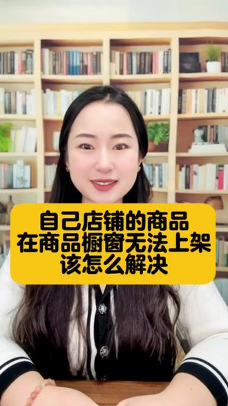 自己店铺的商品怎么挂到商品橱窗?自己店铺的商品怎么才能挂到橱窗?橱窗里挂自己抖店商品的办法#抖音小店#商品橱窗 #抖店干货#电商干货 #抖店@DOU+上热门