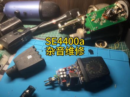 SE4400麦克风杂音维修
