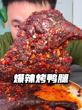 后来我逢人就说这个爆辣#大鸭腿 有多好吃#大口吃肉 #下酒菜