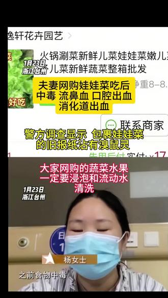 夫妻俩网购娃娃菜,吃后中毒,流鼻血,口腔出血!警方:“是包裹娃娃菜的旧报纸上沾有溴鼠灵!”大家在网购蔬菜水果回来时,一定要浸泡和用流动水洗!#娃娃菜中毒 #溴鼠灵#网购 #中毒 #拼多多 #讨论
