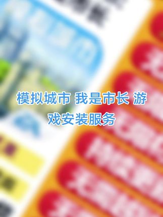 模拟城市 我是市长 游戏安装服务#模拟城市 #模拟城市我是市长 #模拟城市无限金币无限绿钞 #模拟城市无限资源 #模拟城市怎么下载
