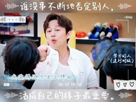 谁没事不断地否定别人,活成自己的样子最重要。#何炅 #何老师 #李沁 #做自己就好 #否定性人格