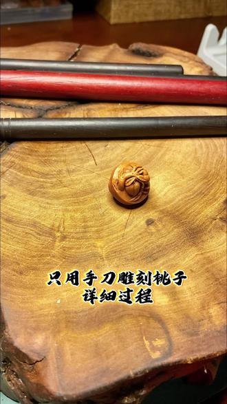用手工刻刀雕刻桃子过程#桃核雕刻 #非遗守护人 #纯手工雕刻 #雕刻过程 #传统文化