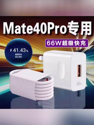 适用华为Mate40Pro充电器原装66W瓦超级快充Mate40e/Pro充电头6A #充电器 #超级快充充电器 #mate40pro充电器 #6A数据线 #好物推荐🔥 爆款热卖中 居家必备 超级快充充电器