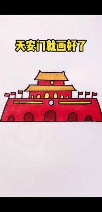 天安门就好啦!#儿童简笔画 #亲子简笔画