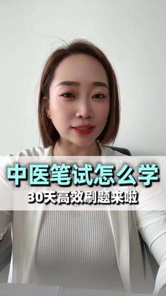 中医笔试冲刺!和南亦乔老师冲30天📚 跟着南亦乔老师冲刺30天,中医笔试稳了~ #中医执医备考 #医师考试 @医启星-南亦乔老师