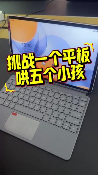 联想平板应用分身#一个平板哄5个小孩 #天禧AI一体多端
#联想平板 #联想
