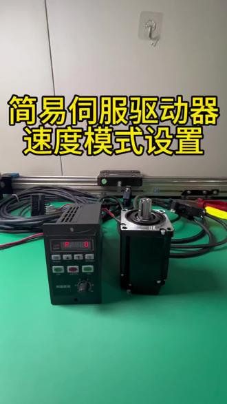 简易伺服驱动速度模式设置 1-4000转,3倍过载启动
#伺服电机#伺服电机控制系统 #自动化电机驱动