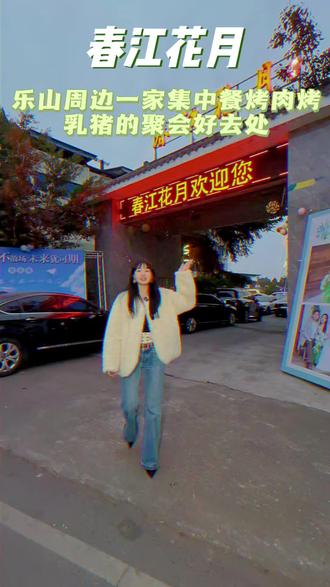 #乐山 周边的一家集中餐烤肉烤乳猪烤全羊,还可棋牌娱乐钓鱼的聚会好去处,现599元就可享一大桌团建套餐,包含了午餐和晚餐!#聚会好去处 #中餐 #烤肉 #农家乐