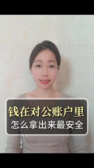 钱在对公账户里,怎么拿出来最安全?#财税#企业#老板