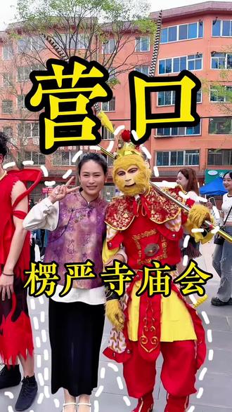 期待已久的庙会终于来了,不要门票,欢迎大家来到营口楞严寺庙会 #西游角色巡游 #营口#庙会#楞严寺 #同城