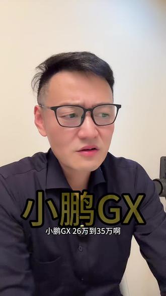深度解析小鹏GX的主力配置