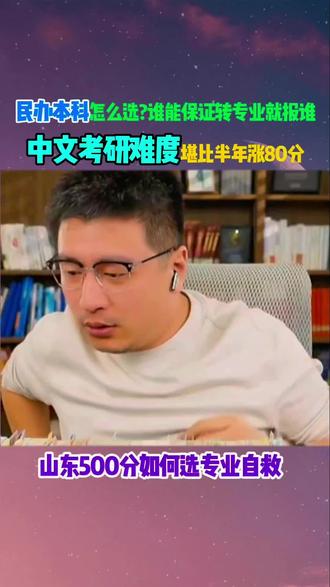 山东500分考生怎么自救?民办本科选专业攻略 #高考志愿填报 #志愿填报指南 #张雪峰 #升学规划 #抖加小助手