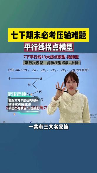7下寒假预习难点 平行线拐点模型 猪蹄模型 锯齿模型 13大 拐点问题#平行线的判定 #拐点模型 #猪蹄模型 #7下数学 #数学思维 几何模型辅助线