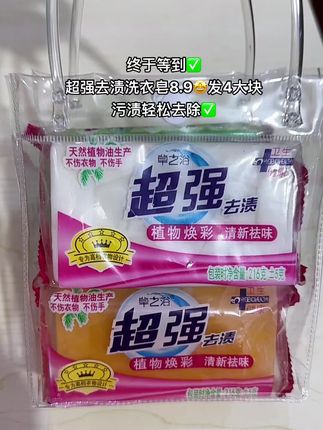 我是真没想到这个超强的去污肥皂现在这么便宜了,整整四大块哈,而且他这个是大块的,两百一十六克的,这个是厂家破价冲销量排名才有的,这个价格还给咱包邮送到家呢,你们赶紧去薅羊毛。它这个是植物椰油成分的好,不含磷不含荧光剂的。就小孩的衣服啊,咱也可以放心用它去洗它不伤衣服不伤手,洗的呢,还特干净,真的是主打的就是一个实惠好用啊。趁现在活动划算,你们赶紧点开看一下还有没有库存,有的话赶紧去抢。