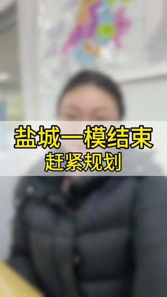 盐城一模结束 赶紧规划起来#盐城单招 #江苏单招