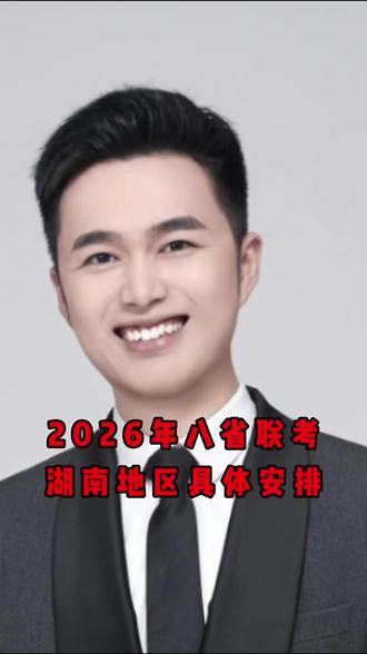 2026年八省联考具体安排!#高考 #湖南高考