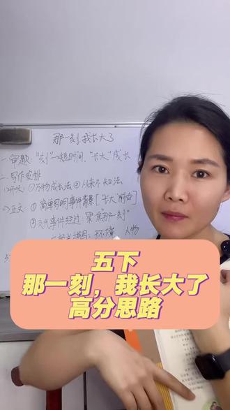 五下那一刻我长大了,高分写作思路指导,精读课文,读写一体,五分钟写出一篇好作文#作文 #写作 #小学作文 #那一刻我长大了