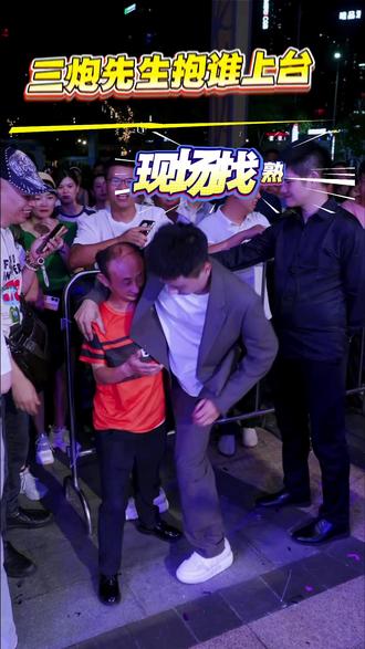 三炮先生梦想大舞台 有没有知道抱的是谁@三炮先生🔥 @三炮先生🔥梦想大舞台招募 #三炮先生 #梦想大舞台