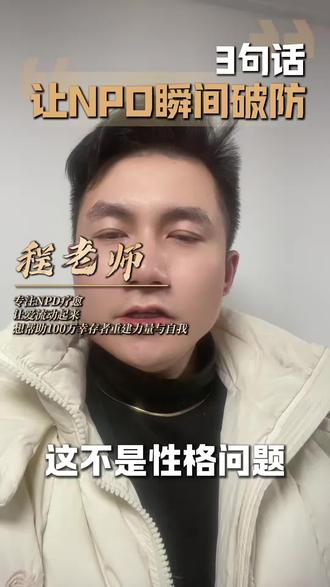 这不是性格问题,不是沟通问题,这是NPD赤裸裸的控制欲。#NPD #自恋型人格障碍 #有毒关系