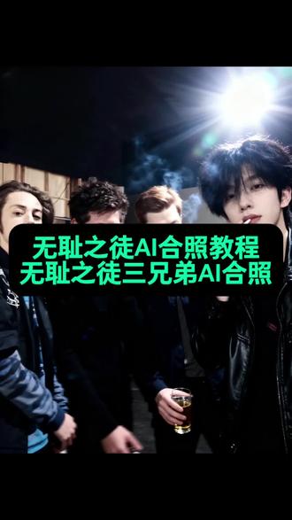 和无耻之徒南区兄弟合影教程来啦,替换照片一键生成!#即梦ai #弗兰克ai合照 #无耻之徒shameless #无耻之徒ai合照 无耻之徒弗兰克合照p图教程 无耻之徒ai合照素材 弗兰克素材 弗兰克ai合照 弗兰克ai合照 弗兰克p图指令 滴酒不沾弗兰克 弗兰克图片 无耻之徒 卡尔 弗兰克ai合照怎么做 弗兰克ai合照指令是什么 弗兰克aip图教程 跟弗兰克p图教程 滴酒不沾弗兰克 父爱满满真男人 无耻之徒ai合照素材 卡尔ai合照素材 卡尔ai合照怎么做 菲奥娜ai合照素材 菲奥娜ai合照怎么做 菲奥娜ai合照 菲奥娜合照p图指令 菲奥娜ai合照教程 菲奥娜照片 弗兰克图片 弗兰克 无耻之徒弗兰克 无耻之徒菲奥娜 无耻之徒卡尔 弗兰克扮演者 弗兰克舞蹈 无耻之徒南区兄弟ai合照 弗兰克AI合成照片教程 卡尔AI合成合照步骤 菲奥娜AI修图素材 无耻之徒角色AI合照制作 弗兰克舞蹈姿势AI合照 滴酒不沾弗兰克AI修图 父爱满满弗兰克AI合照