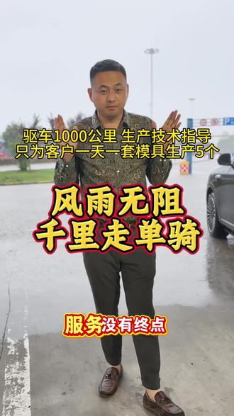 千里走单骑,风雨无阻,只为服务模具加盟商! 只为服务买我们第五代化粪池模具的客户,教会他快速生产技术,一天一套模具生产5个化粪池,行业效率天花板! #三格化粪池模具厂家#水泥化粪池模具厂家 #高效好脱模化粪池模具#第五代化粪池模具厂家