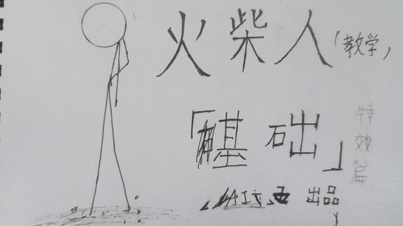 火柴人教程篇,特效篇#火柴人 #手绘 #画画