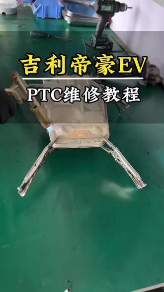 吉利帝豪EV没暖风典型案例维修#教学视频 #技术分享 #PTC #新能源汽车维修 #长沙新能源汽车维修