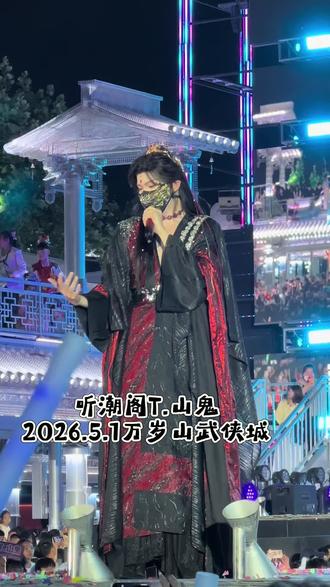 2026.5.1万岁&山鬼👻#山鬼 #听潮阁山鬼 #被山鬼疯系古风狠狠拿捏 #万岁山大宋武侠城 #江湖音乐节@𝑇.山鬼👻